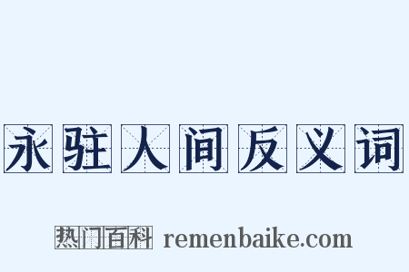 永驻人间反义词是什么意思的图片